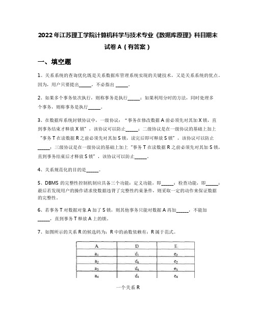 2022年江苏理工学院计算机科学与技术专业《数据库原理》科目期末试卷A(有答案)