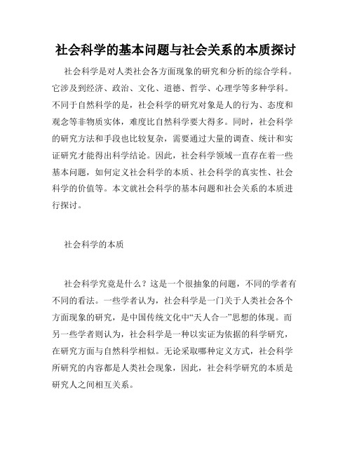 社会科学的基本问题与社会关系的本质探讨