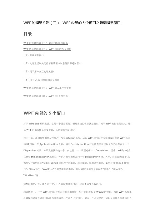 WPF的消息机制(二)- WPF内部的5个窗口之隐藏消息窗口