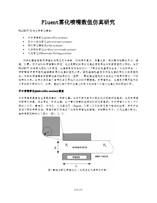 Fluent雾化喷嘴数值仿真研究