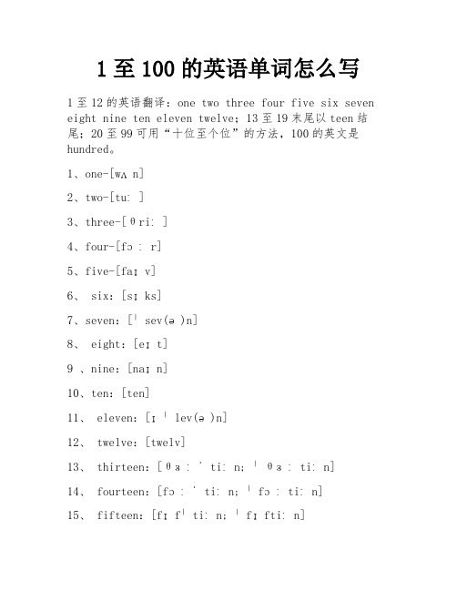 1至100的英语单词怎么写