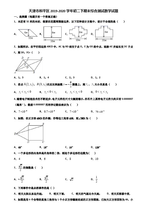 天津市和平区2019-2020学年初二下期末综合测试数学试题含解析