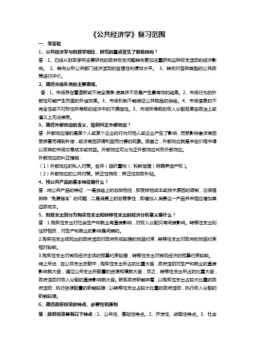 【完整版】公共经济学复习范围及答案