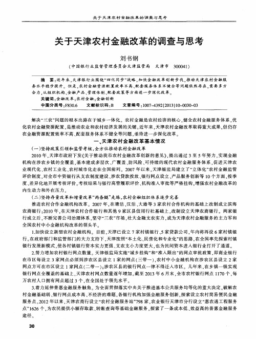 关于天津农村金融改革的调查与思考