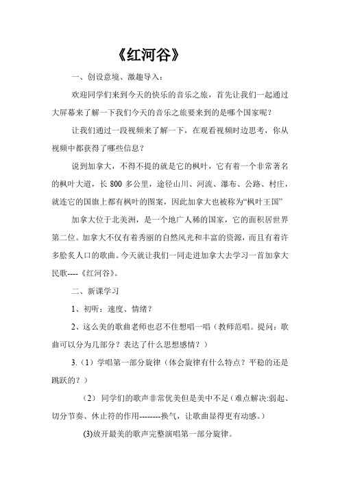 初中音乐_《红河谷》教学设计学情分析教材分析课后反思