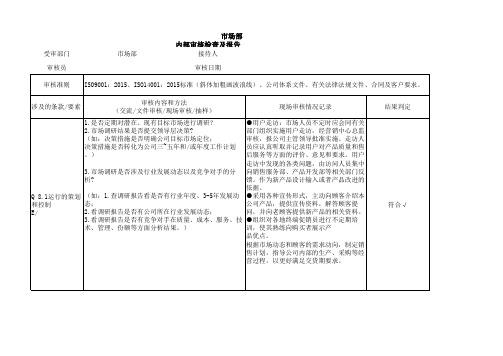 市场部内部审核检查及报告表   