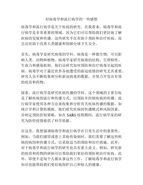 对病毒学和流行病学的一些感想