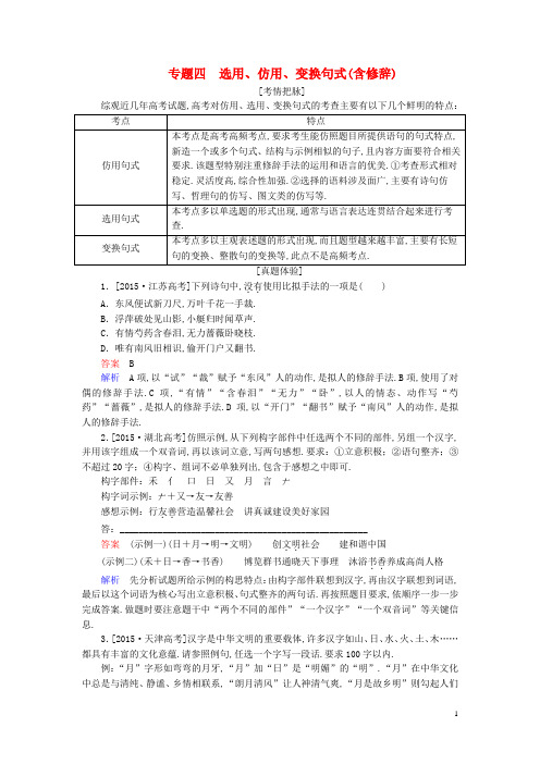 (全国通用)2017版高考语文一轮总复习第1部分语言文字运用专题四选用、仿用、变换句式(含修辞)教师用书