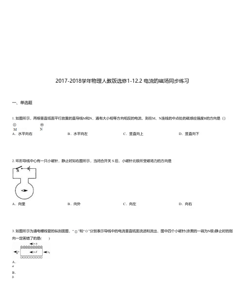 2017-2018学年物理人教版选修1-12.2 电流的磁场同步练习