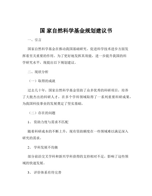 国 家自然科学基金规划建议书