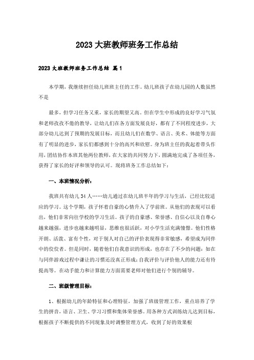 2023大班教师班务工作总结