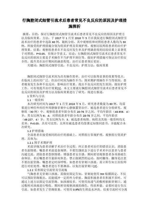 行胸腔闭式细管引流术后患者常见不良反应的原因及护理措施探析