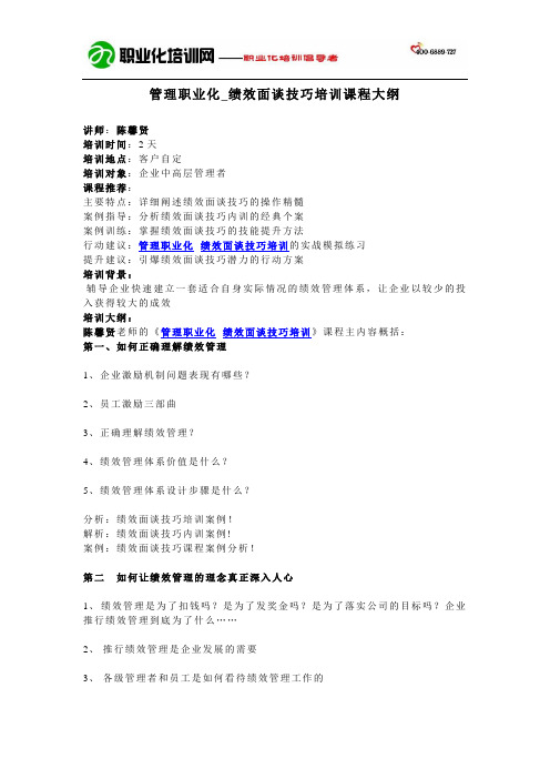 管理职业化_绩效面谈技巧培训课程大纲