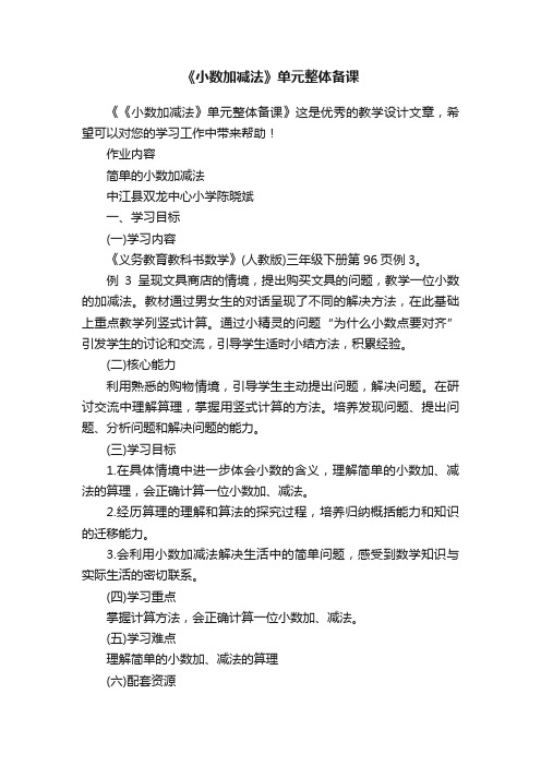 《小数加减法》单元整体备课