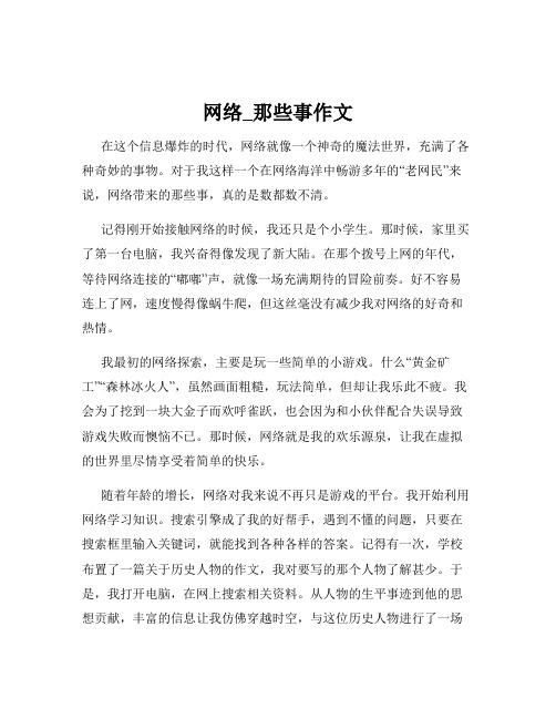 网络_那些事作文