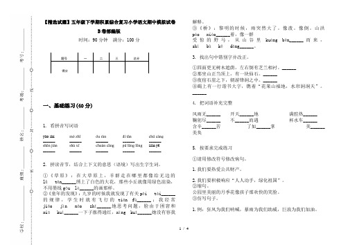 【精选试题】五年级下学期积累综合复习小学语文期中模拟试卷B卷部编版