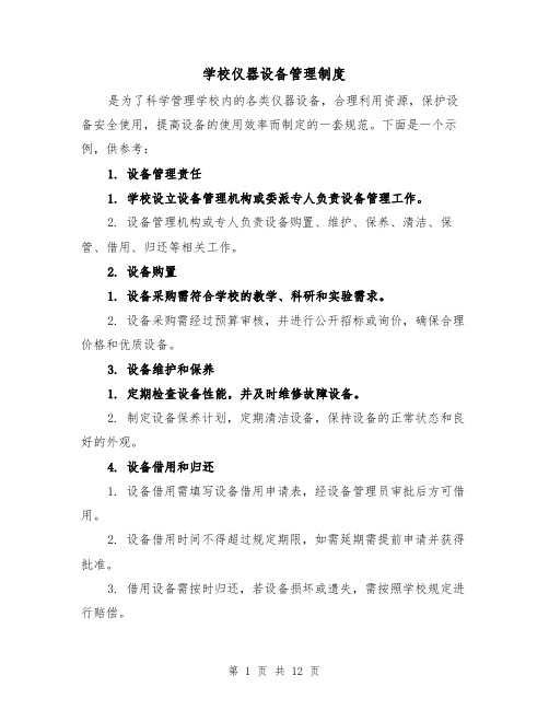 学校仪器设备管理制度(三篇)