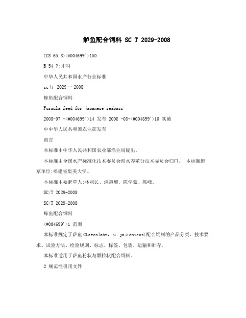 鲈鱼配合饲料 SC T 2029-2008