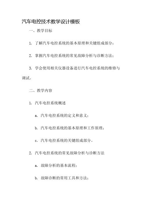 汽车电控技术教学设计模板名师公开课获奖教案百校联赛一等奖教案