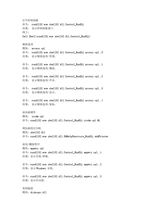 (完整版)控制面板命令大全