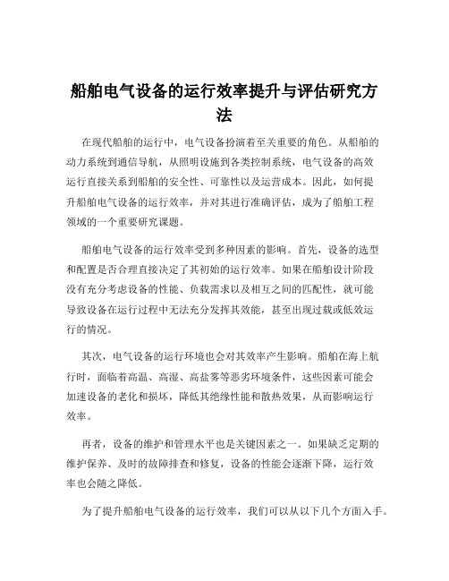 船舶电气设备的运行效率提升与评估研究方法