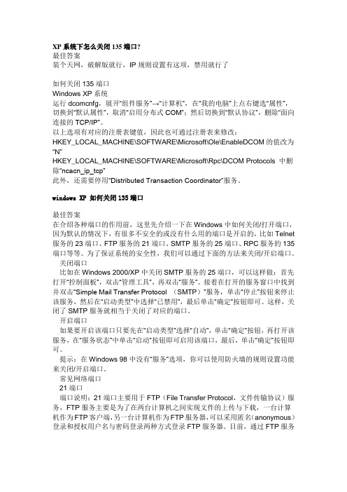 XP系统下怎么关闭135端口