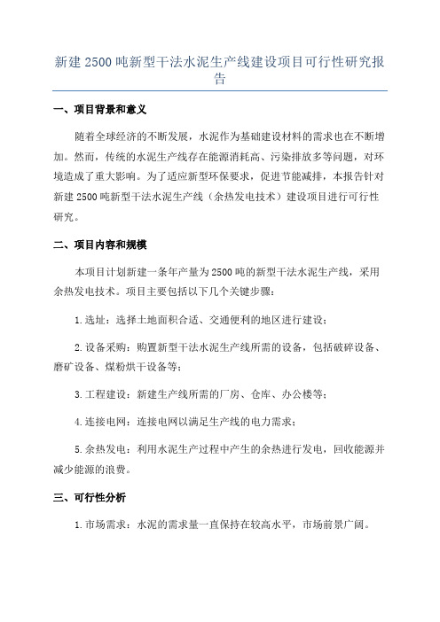 新建2500吨新型干法水泥生产线建设项目可行性研究报告