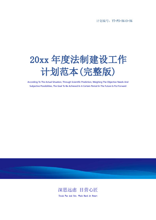 20xx年度法制建设工作计划范本(完整版)