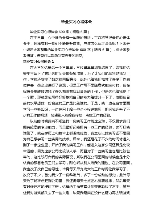 毕业实习心得体会600字（精选6篇）