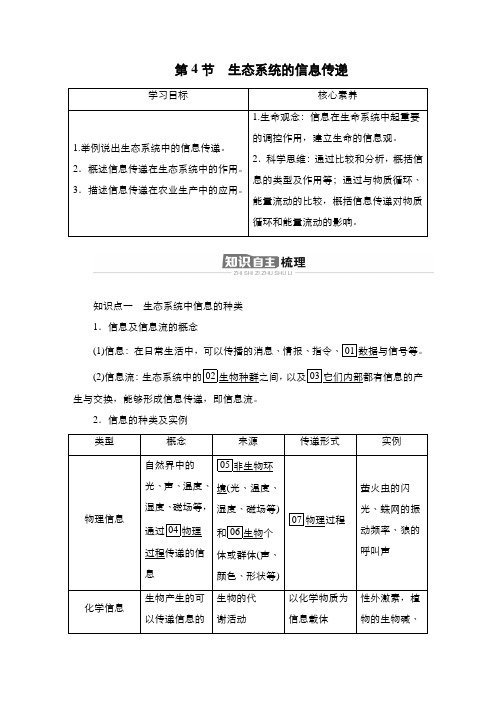 人教版   选择性必修二  生态系统的信息传递 教案