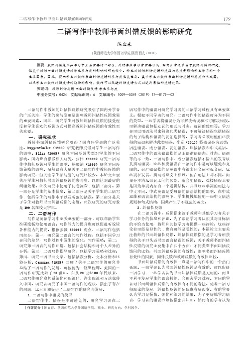 二语写作中教师书面纠错反馈的影响研究