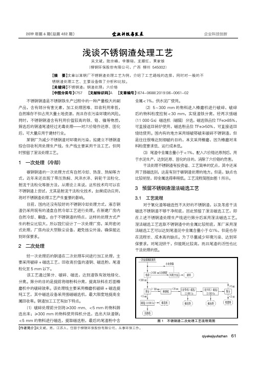 浅谈不锈钢渣处理工艺