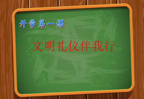 主题班会让文明礼仪之花开遍校园PPT课件