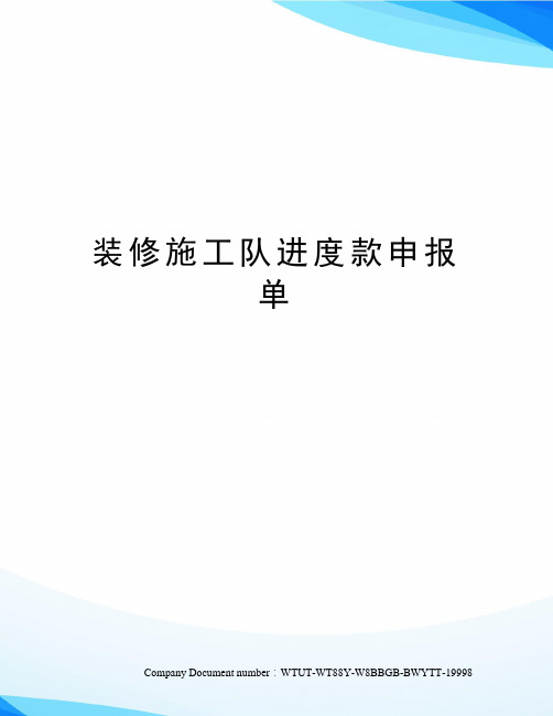 装修施工队进度款申报单