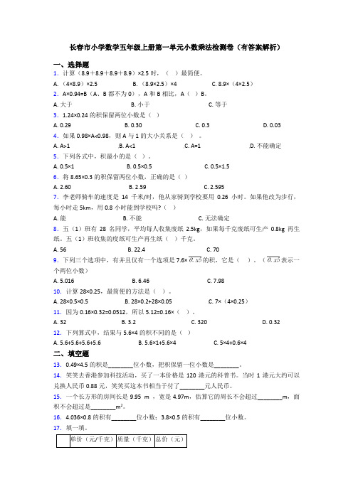 长春市小学数学五年级上册第一单元小数乘法检测卷(有答案解析)