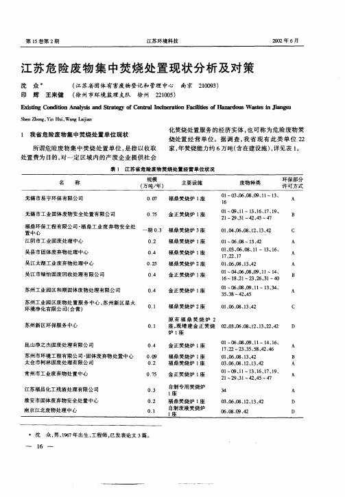 江苏危险废物集中焚烧处置现状分析及对策