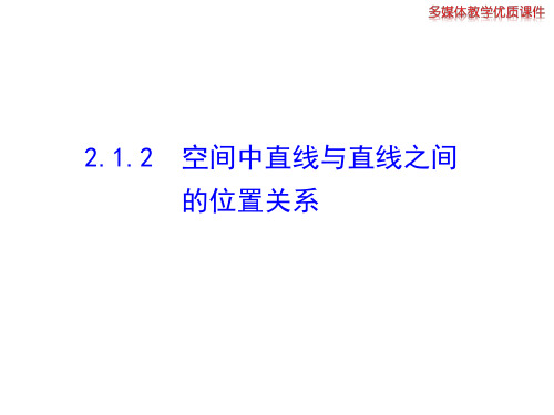 2.1.2  空间中直线与直线之间的位置关系  公开课一等奖课件