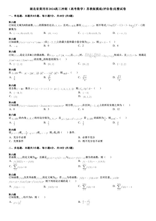 湖北省黄冈市2024高三冲刺(高考数学)苏教版摸底(评估卷)完整试卷