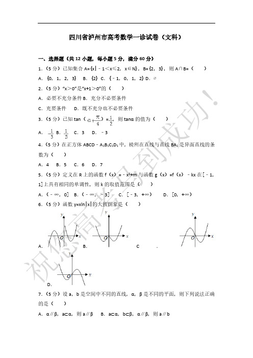 2019-2020学年四川省泸州市高考数学一诊试卷(文科)