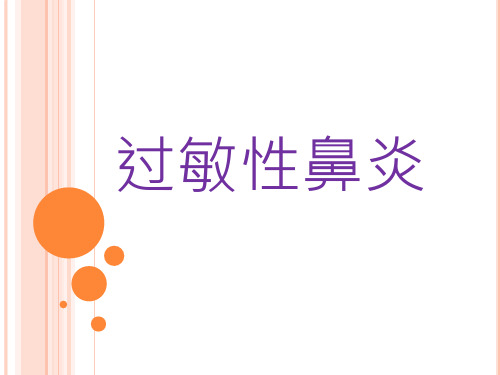 过敏性鼻炎诊治
