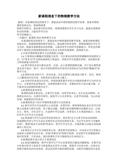 新课程理念下的物理教学方法