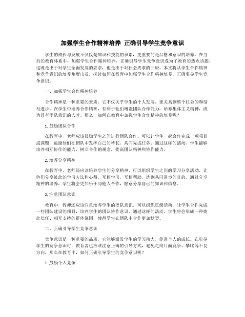 加强学生合作精神培养 正确引导学生竞争意识