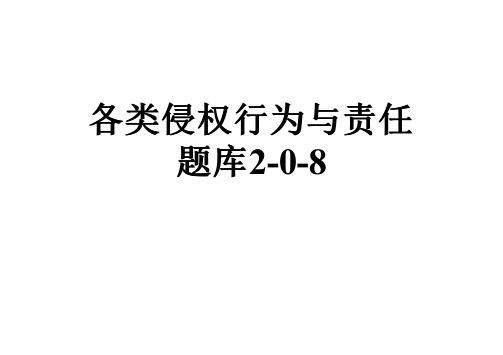 各类侵权行为与责任题库2-0-8