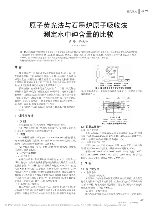 原子荧光法与石墨炉原子吸收法测定水中砷含量的比较