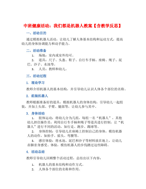 中班健康活动我们都是机器人教案【含教学反思】