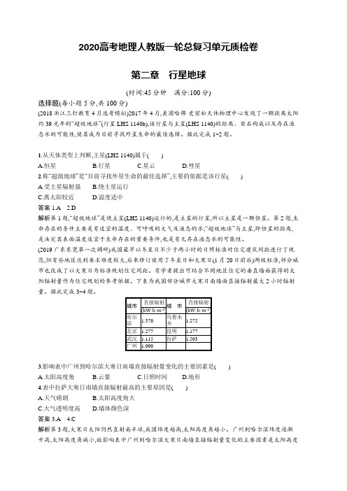 2020高考地理人教版一轮总复习单元质检卷：第二章行星地球(含解析)