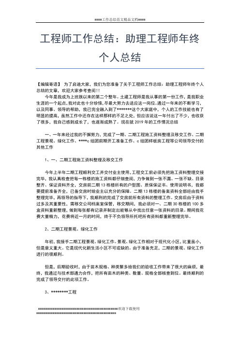 2019年最新工程师终工作总结工作总结文档【七篇】