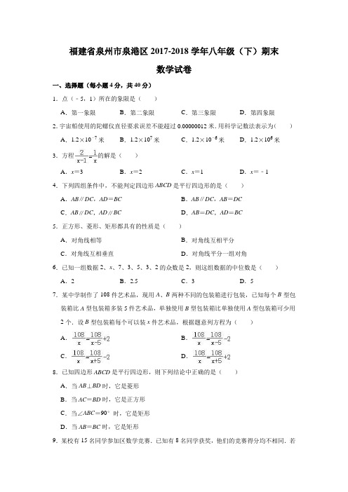 福建省泉州市泉港区2017-2018学年八年级(下)期末数学试卷