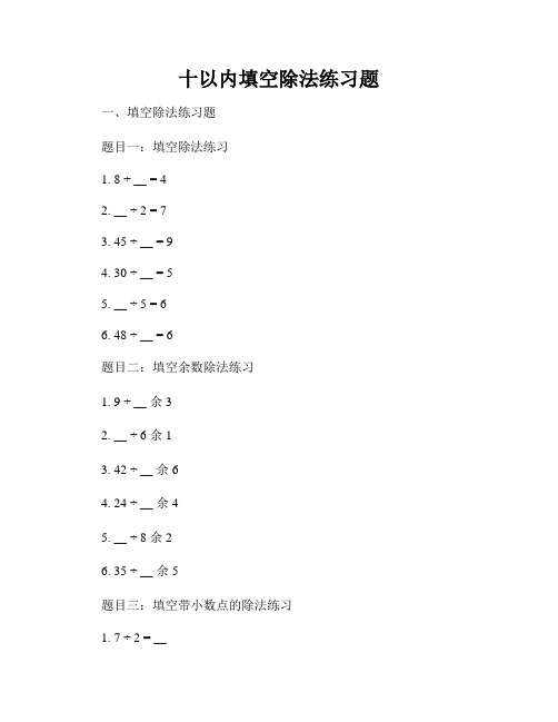 十以内填空除法练习题