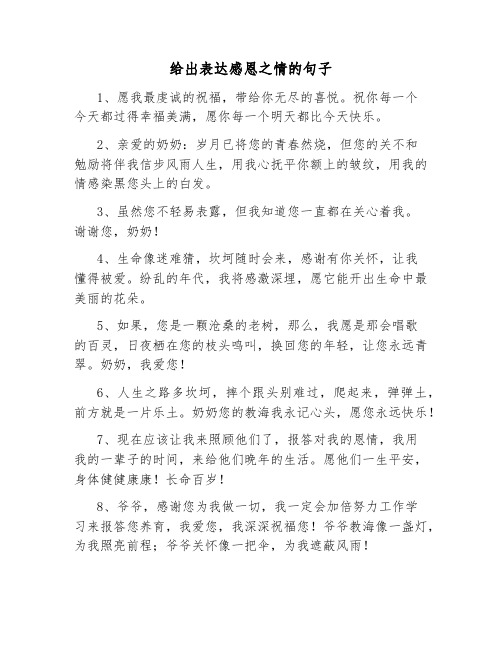 给出表达感恩之情的句子